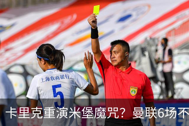卡里克重演米堡魔咒？曼联6场不胜陷危机，换帅能救命吗？