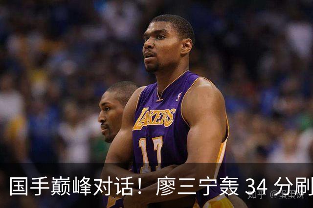 国手巅峰对话！廖三宁轰 34 分刷生涯纪录 张镇麟 28 分引领战局 上海2连胜