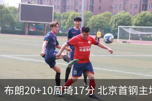 布朗20+10周琦17分 北京首钢主场力克广东两连胜